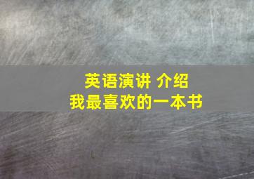 英语演讲 介绍我最喜欢的一本书